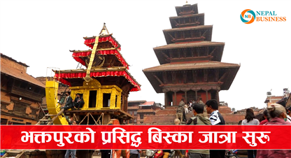 भक्तपुरको सांस्कृतिक एवं ऐतिहासिक महत्व बोकेको प्रसिद्ध बिस्का जात्रा आजबाट सुरुआत हुँदैछ ।