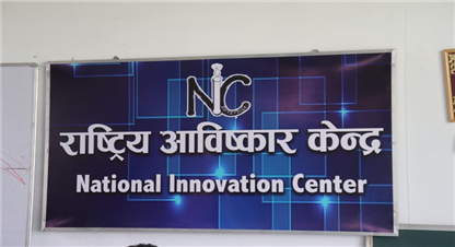 राष्ट्रिय आविष्कार केन्द्रलाई १२ लाख ८७ हजार सहयोग