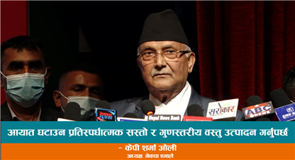 आयात घटाउन प्रतिस्पर्धात्मक सस्तो र गुणस्तरीय वस्तु उत्पादन गर्नुपर्छः अध्यक्ष ओली