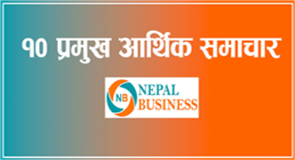 २०७९ जेठ ६ गतेका १० प्रमुख समाचार संक्षेपमा