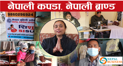नेपाली आमाहरुको रोजाईमा नेपालकै कपडाबाट बनेको शिशु ब्राण्ड (भिडियो सहित)