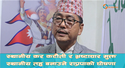 स्थानीय कर कटौती र भ्रष्टाचार मुक्त स्थानीय तह बनाउने राप्रपाको घोषणा