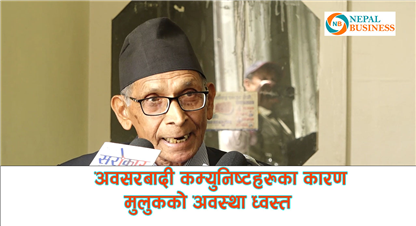 सुरु सुरुमा क्रान्तिकारी र पछि अवसरबादी भएका कम्युनिष्टहरुका कारण मुलुकको अवस्था ध्वस्त