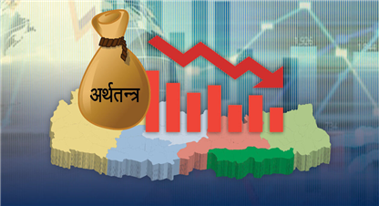 अर्थतन्त्र सुधार्न सहकार्यका लागि निजी क्षेत्रका छाता संस्थाको जोड