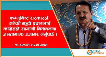 कम्युनिष्ट सरकारले गरेको झुटो प्रचारलाई कांग्रेसले आगामी निर्वाचनमा जनतामाझ उजागर गर्नुपर्छः महत