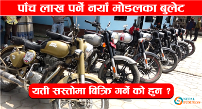 पाँच लाख पर्ने नयाँ मोडलका बुलेट यती सस्तोमा बिक्रि गर्ने को हुन ?