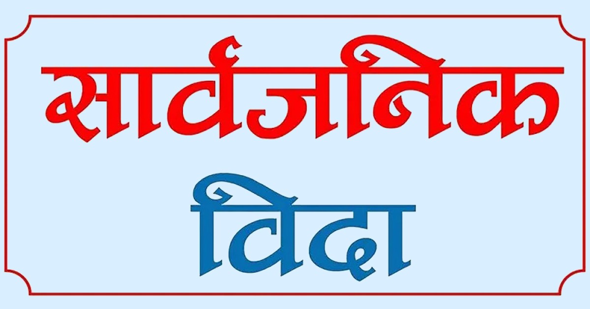 यी सार्वजनिक विदा, जसमा बैंक, बीमा र राहदानीका कर्मचारीलाई छुट्टी हुन्न 
