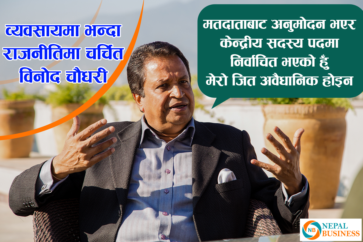 आफू आधिकारिक केन्द्रीय सदस्य भएको चौधरीको दावी, व्यवसायभन्दा राजनीतिमा चर्चित विनोद चौधरी (विज्ञप्ती सहित )