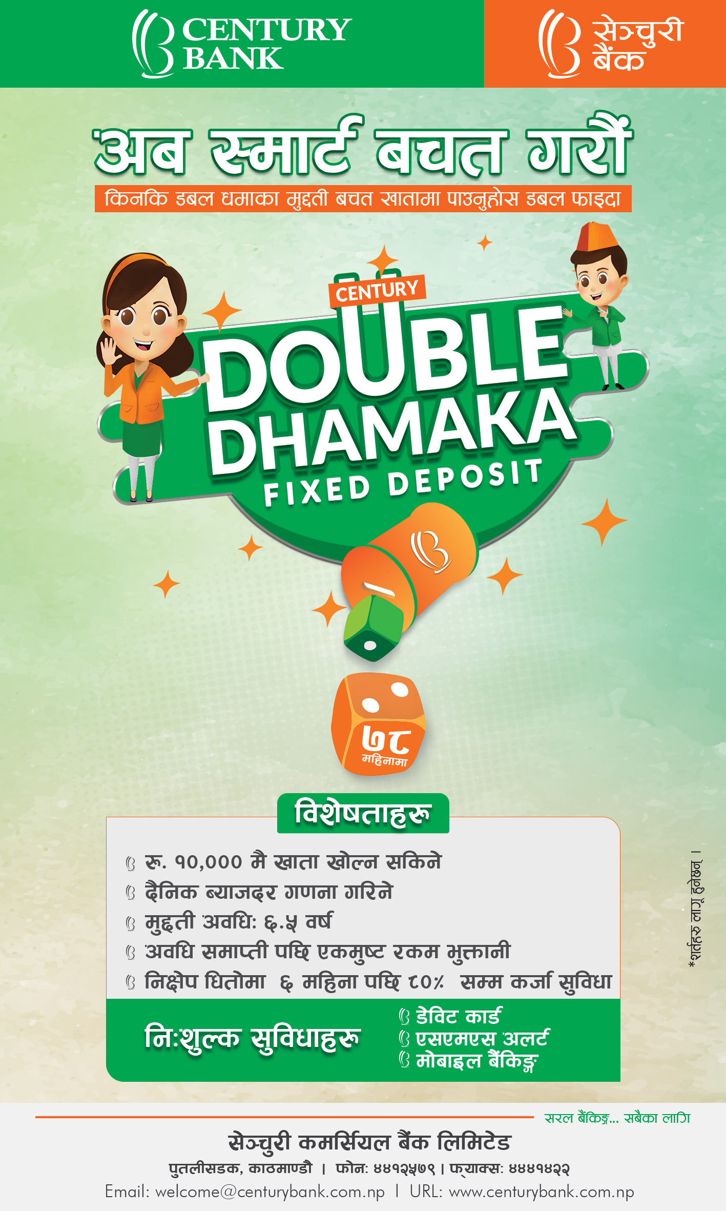 सेञ्चुरी बैंकको डबल धमाका मुद्धती खाता