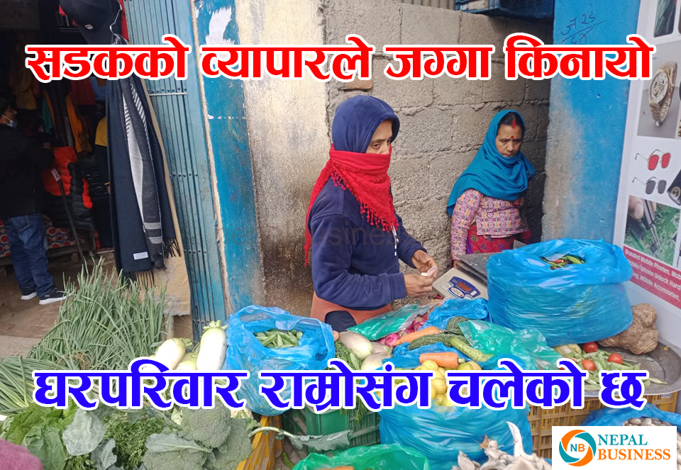 सडक व्यापारले जग्गा किनायो, घरपरिवार राम्रोसंग चलेको छ  