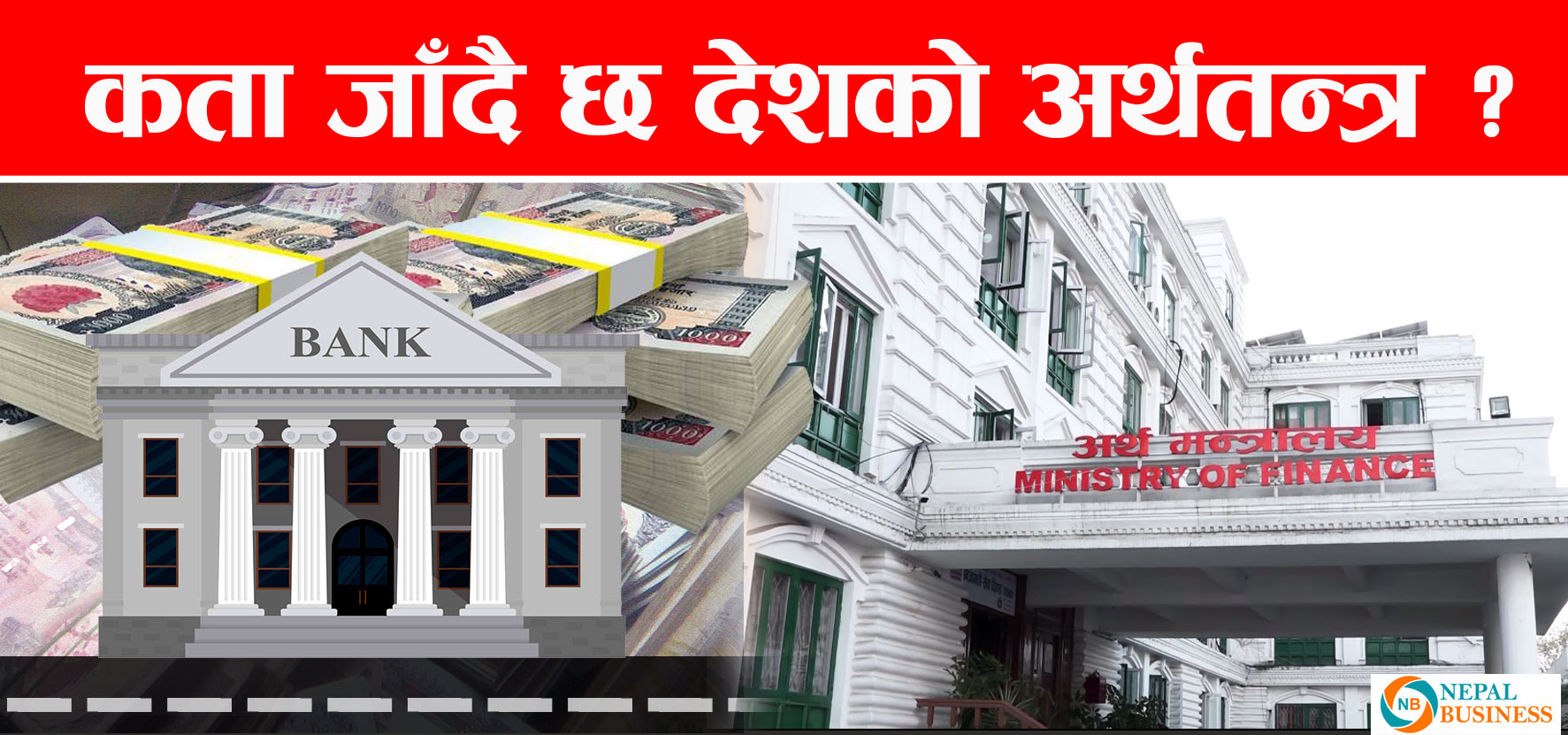 अर्थतन्त्र थप धरासाही, अर्थविद्हरुको चिन्ताले थेगिएला ?