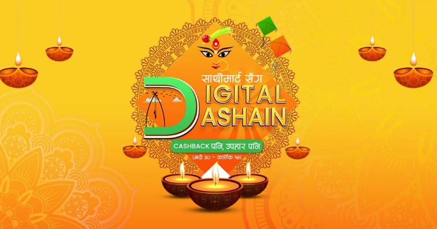 साथीमार्टको ‘डिजिटल दसैँ, क्यासब्याक पनि उपहार पनि’ अफर