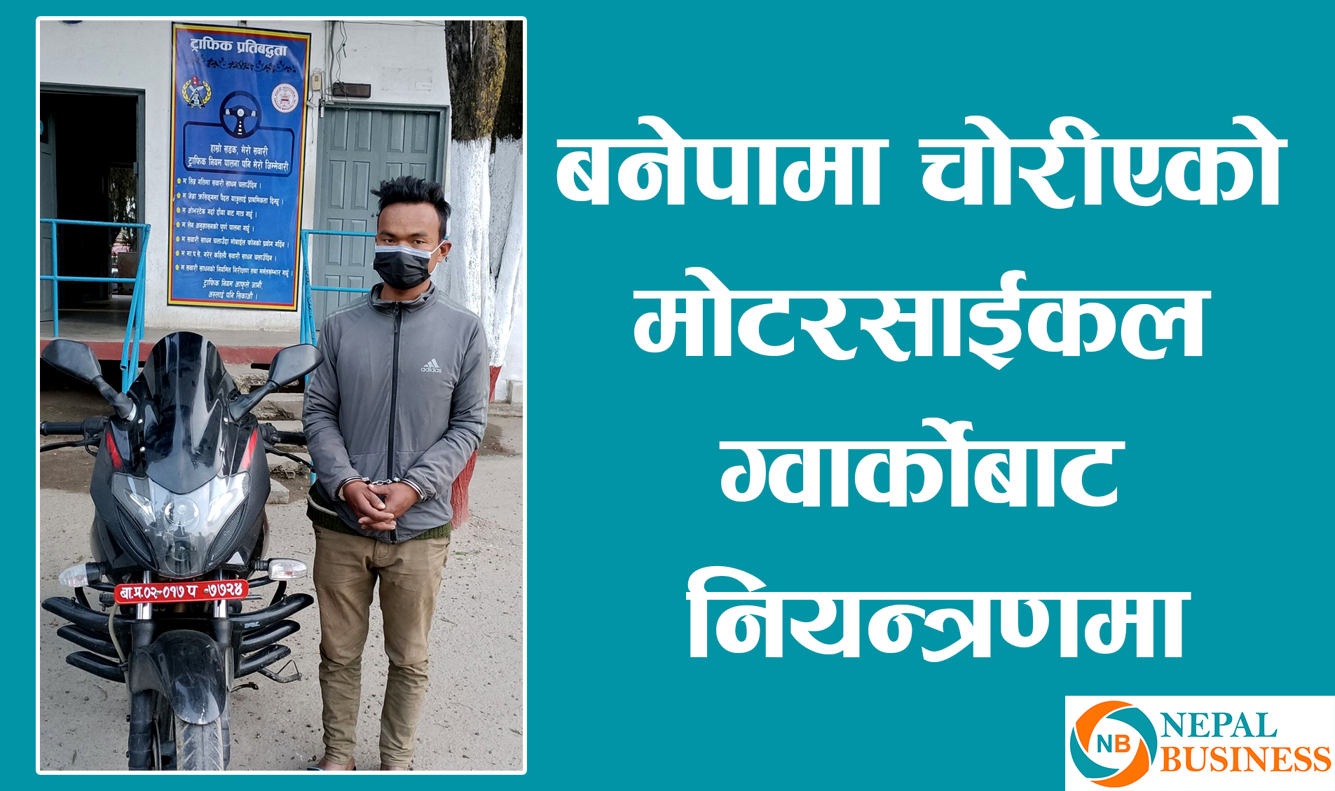 बनेपाबाट चोरीएको मोटरसाईकल ग्वार्कोमा भेटियो 