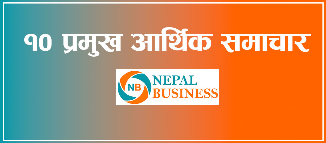 बैशाख २९ गतेका मुख्य १० समाचार, सेयर बजार, पैसा बाँडेको अभियोगमा मुस्लिम आयोगका अध्यक्ष पक्राउ लगायत 