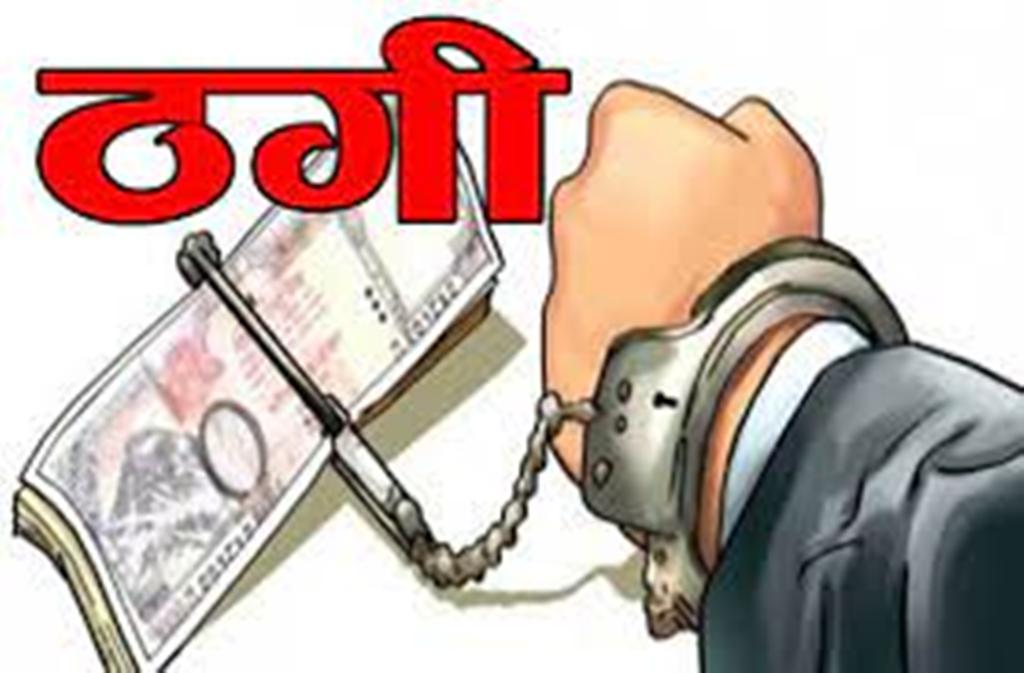 जग्गा वेच्ने भनी ४५ लाख बैना लिएर फरार, ठगीको उजुरीपछि पक्राउ परे ललितपुरका घिमिरे