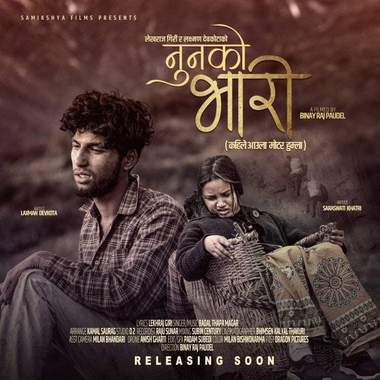 ‘नुनको भारी’ भिडियोको पोस्टर सार्वजनिक, भिडियो माघ २१ गते सार्वजनिक गरिने 