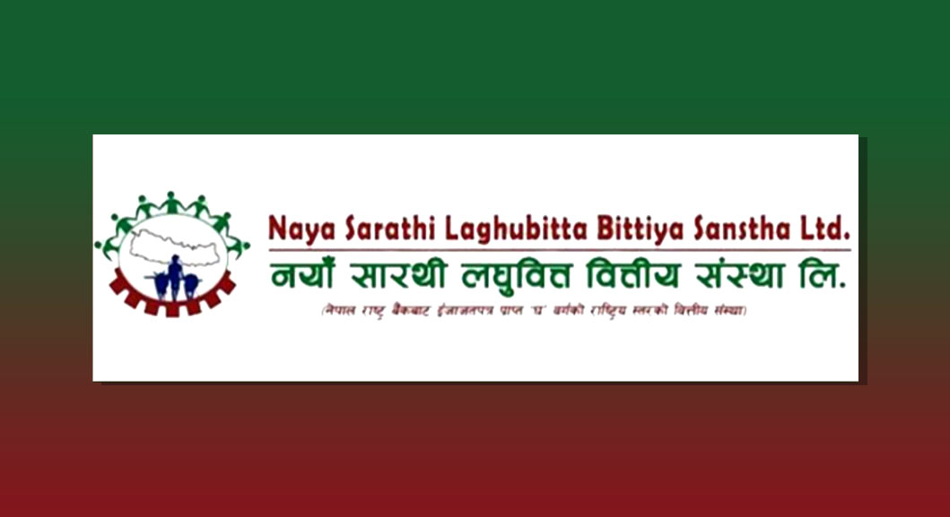 नयाँ सारथी लघुवित्तले बोलायो वार्षिक साधारणसभा, बुक क्लोज कहिले ?
