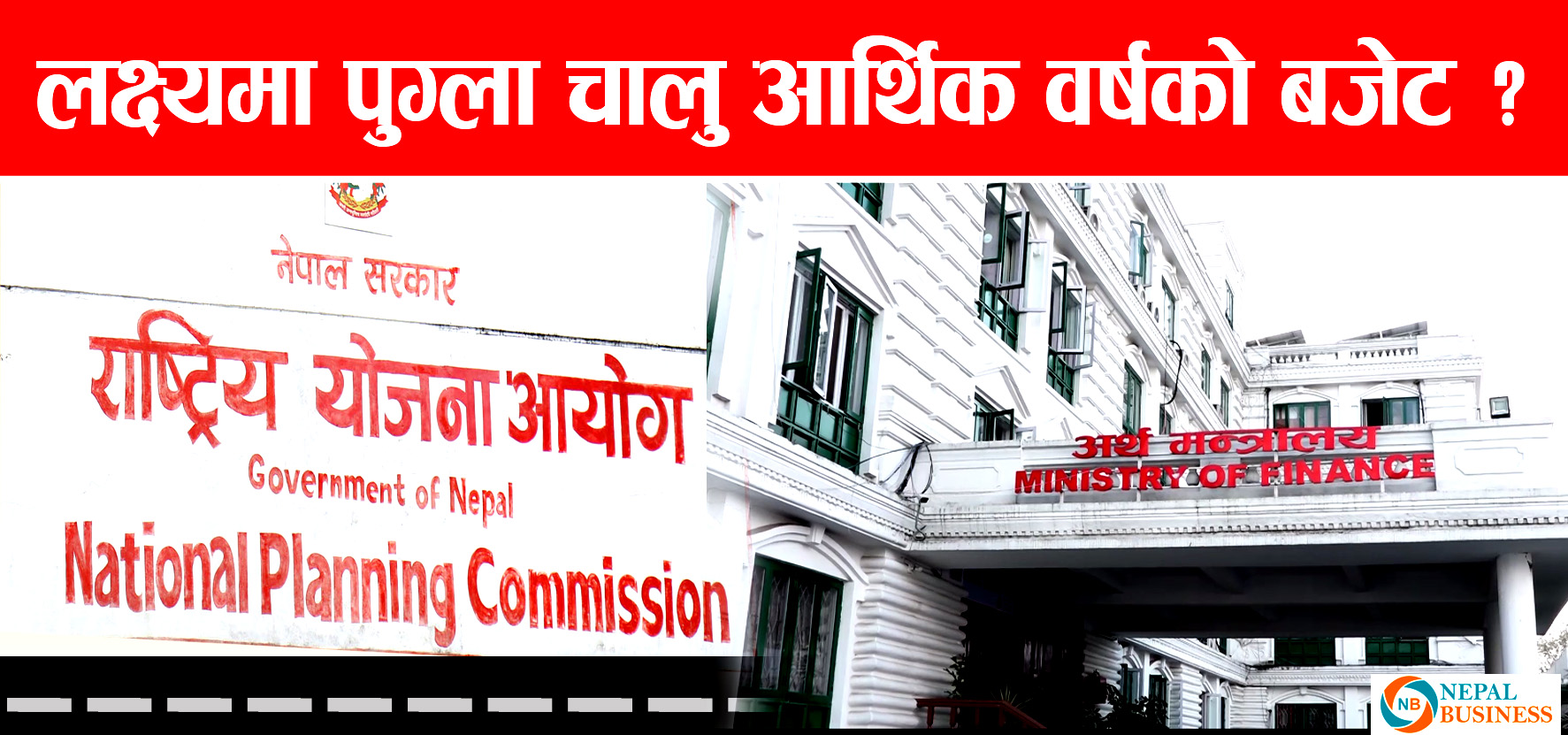 चालु आर्थिक वर्षको वैशाख २५ गतेसम्मको सरकारी आय व्यय