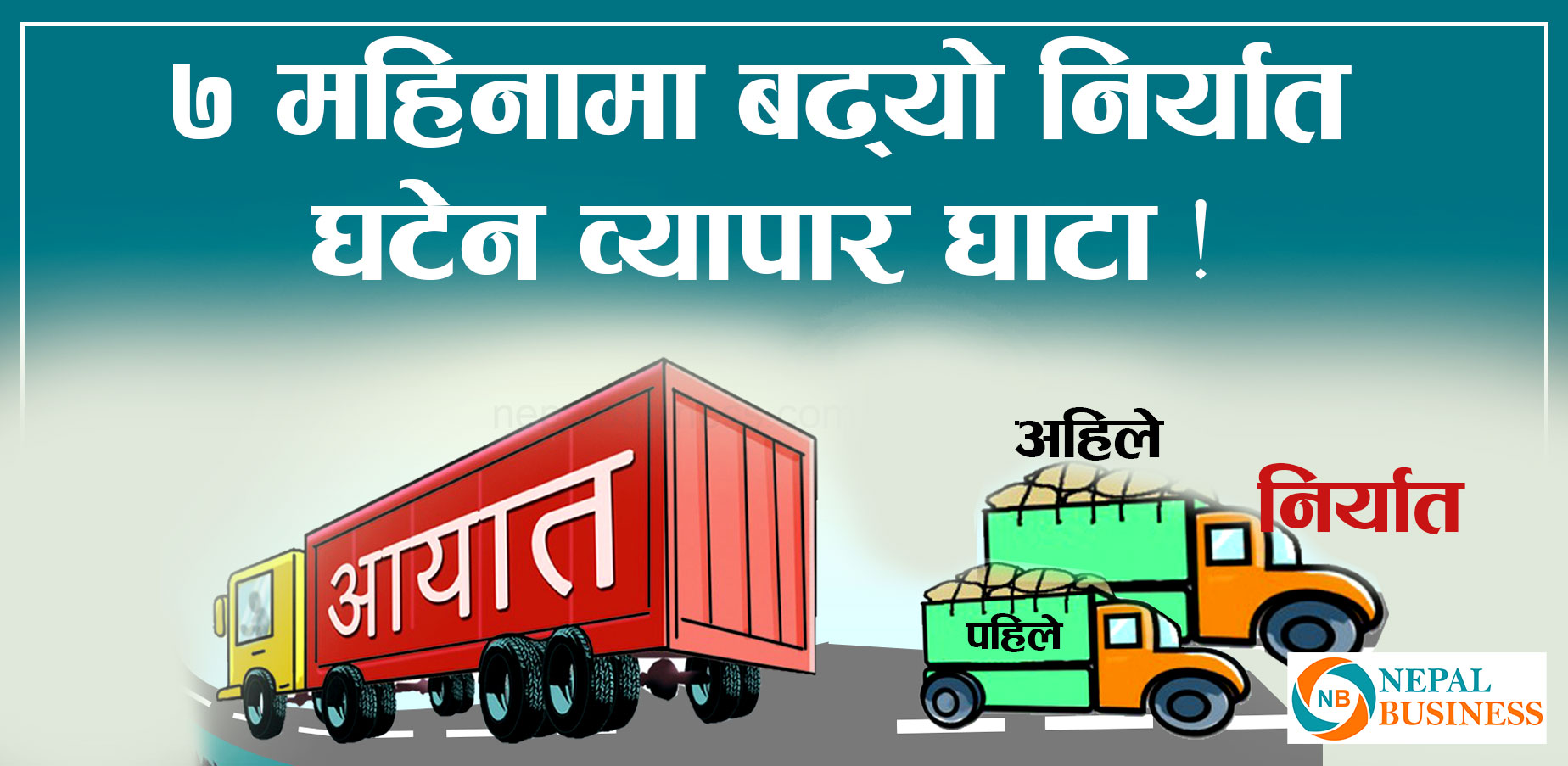 ८८.३० प्रतिशतले निर्यात बढ्यो, घटेन आयात