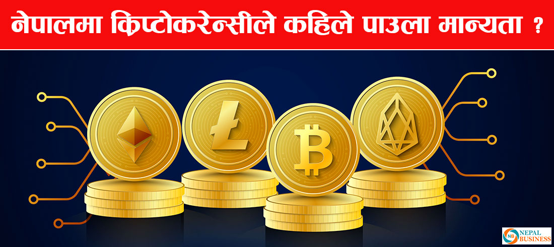 भारतमा क्रिप्टोकरेन्सीलाई मान्यता,   के छ  राष्ट्र बैंकको तयारी ? 