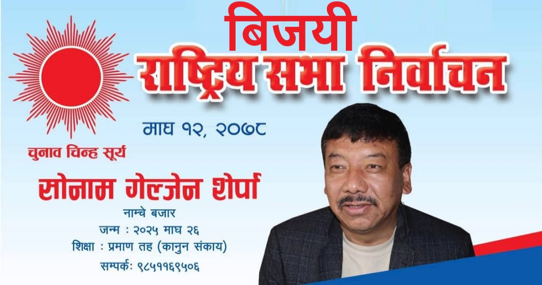 प्रदेश नं १  राष्ट्रियसभा निर्वाचनमा एमालेका ग्याल्जेन शेर्पा विजयी 