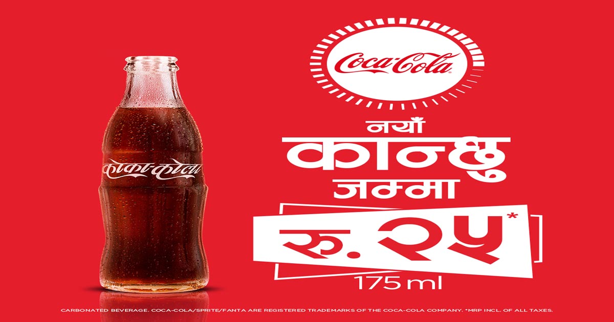 कोका–कोलाको “कान्छु प्याक” नेपाली बजारमा