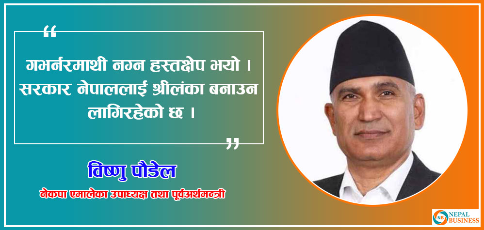 वर्तमान सरकार देशलाई आर्थिक संकटतर्फ धकेल्दै छ : विष्णु पौडेल 