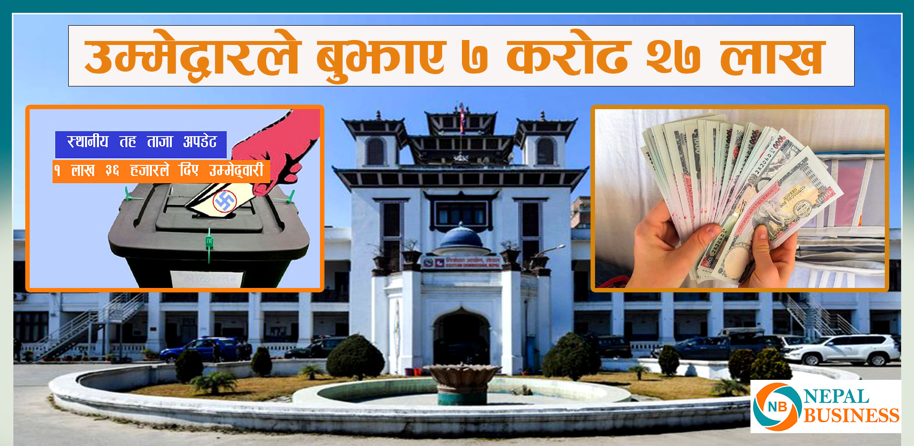 उम्मेदवारले बुझाए ७ करोढ २७ लाख 