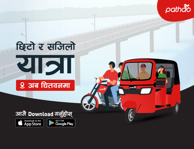 चितवनमा ‘पठाओ’ असोज ८ गतेदेखि सुरु हुने