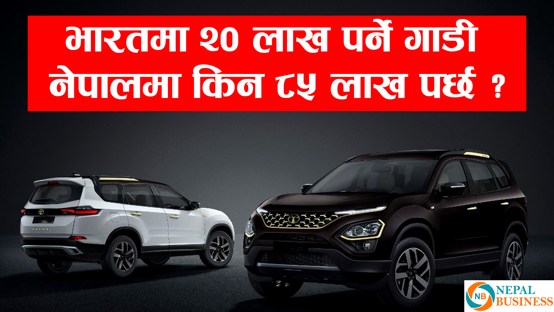 नेपालमा गाडी किन यति धेरै महंगो ? यस्तो छ कारण  