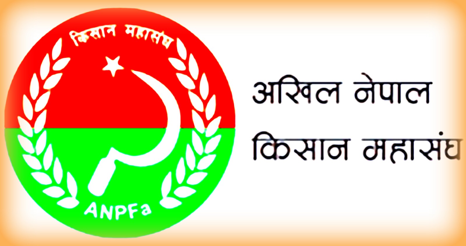 किसान सङ्गगठनद्धारा मलखाद र बीउबिजनको माग,   मूल्यवृद्धि फिर्ता गर्न आग्रह