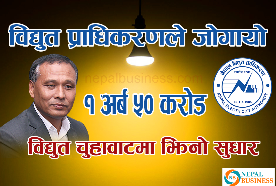 विद्युत प्राधिकरणले जोगायो एक अर्ब ५० करोड