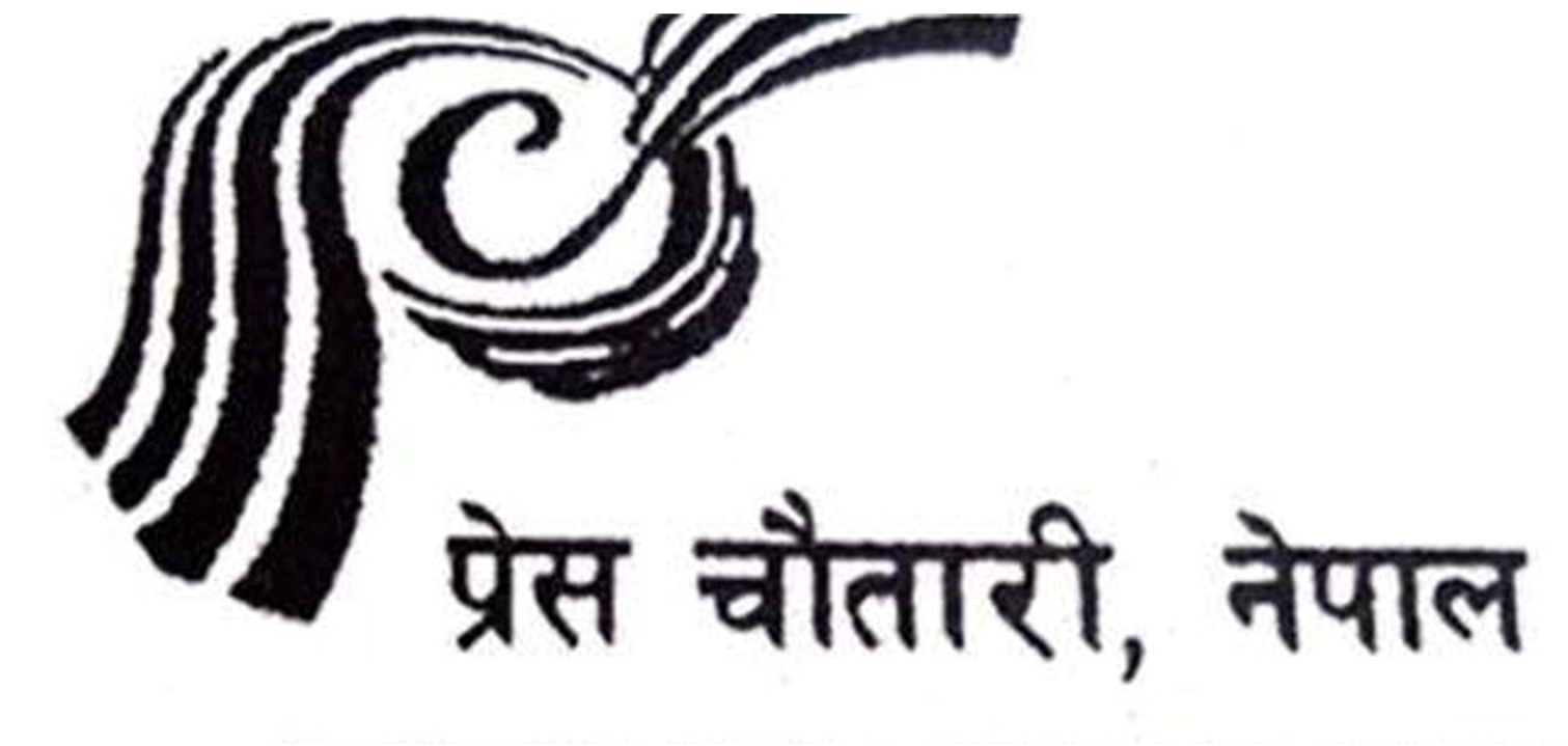प्रेस चौतारी २४औँ वर्षमा प्रवेश 