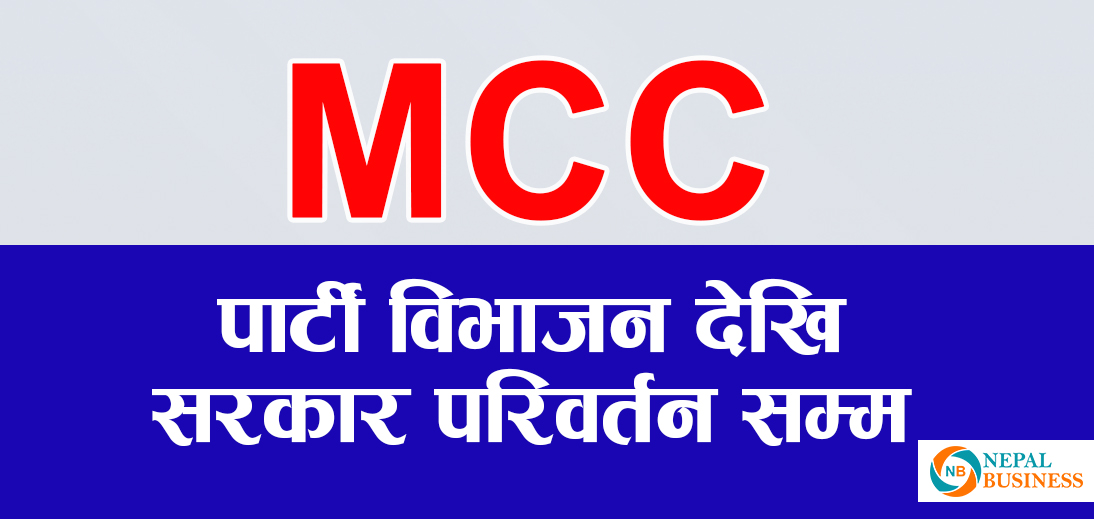 एमसिसिको ५५ अर्ब, पार्टी विभाजन देखी सरकार परिवर्तनसम्म