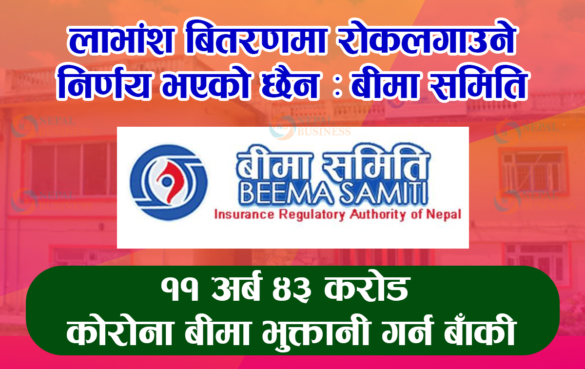 लाभांश वितरणमा रोक लगाउने निर्णय भएको छैनः बीमा समिति