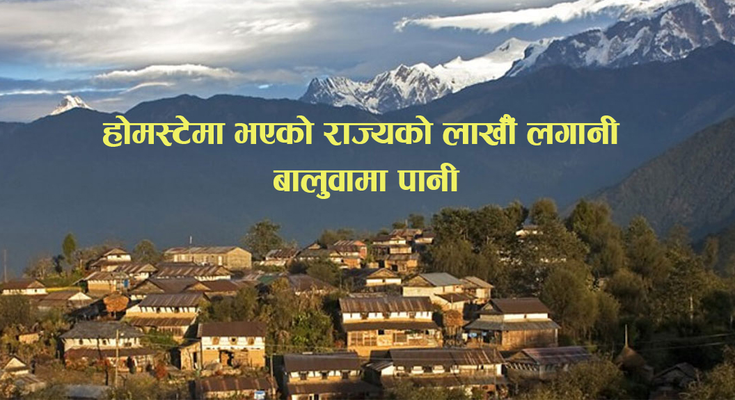 होमस्टेमा भएको राज्यको लाखौँ लगानी बालुवामा पानी, अनुदानमा खुलेका अधिकांश ‘होमस्टे बन्द’