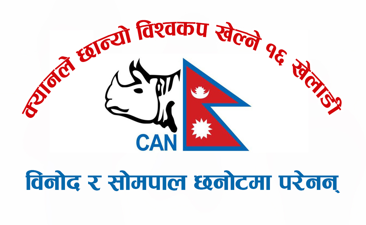 विश्वकपका लागि १६ सदस्सीय टोलीको छनोट, विनोद भण्डारी र सोमपाल कामी छनौटमा परेनन् 