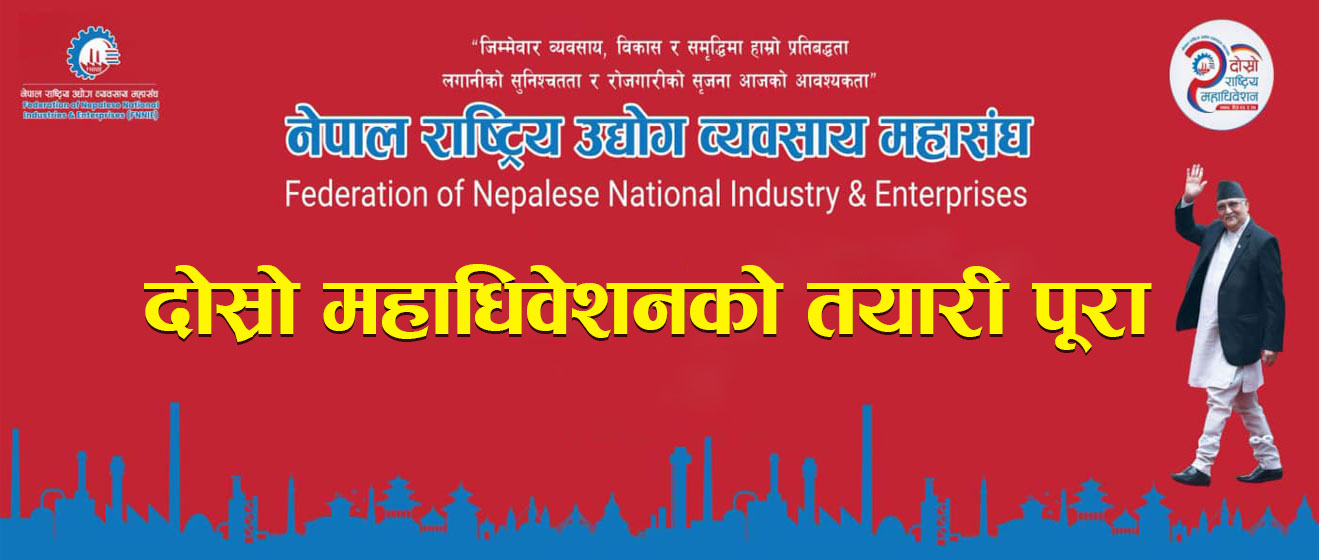 नेपाल राष्ट्रिय उद्योग व्यवसाय महासंघको दोस्रो महाधिवेशनको तयारी पूरा, अध्यक्ष ओलीले उद्घाटन गर्ने 