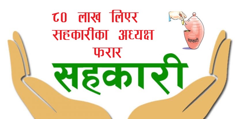 कृषि सहकारीको ८० लाख बढी रकम लिएर अध्यक्ष खनाल बेपत्ता