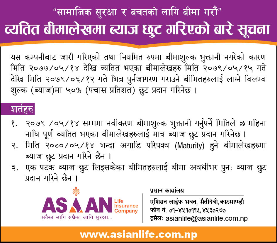 एशियन लाइफ इन्स्योरेन्सले ल्यायो छुट सुविधा 