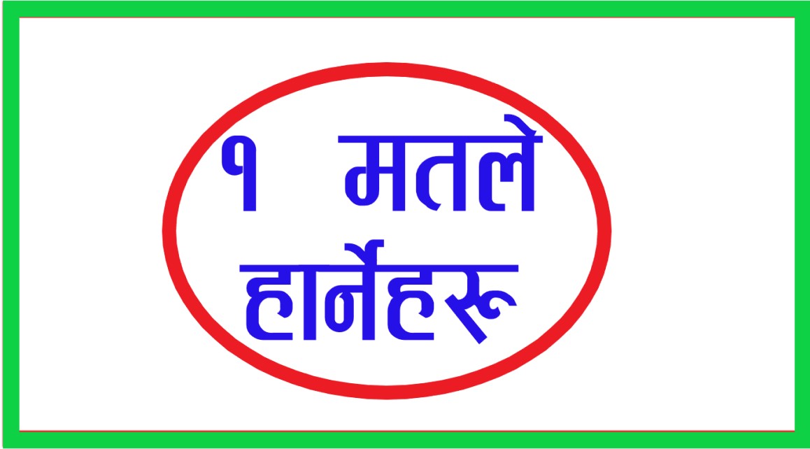 गुल्मी र काभ्रेमा १ मतले पराजित हुनेहरु 