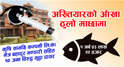 अख्तियारले समात्यो ठूलो माछा, कृषि सामाग्री कम्पनी लिमिटेडका सञ्चालक भण्डारी सहित १० जना विरुद्ध अबौंको विगो सहित मुद्धा दायर 