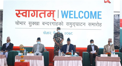 मालबाहक गाडीलाई स्वागत गर्दै प्रधानमन्त्री देउवाद्वारा बन्दरगाहको उद्घाटन : व्यापार प्रवद्र्धनमा कोसेढुंगा