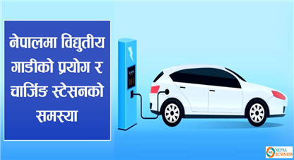 चार्जिङ स्टेशन बढाउने सरकारी लक्ष्य पुरा हुन सकेन, कहिले बन्लान् ५ सय चार्जिङ स्टेशन