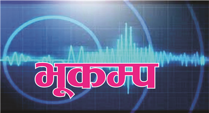 भूकम्पको धक्का, लम्जुङ केन्द्रविन्दु 