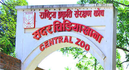 चिडियाखाना जाँदै हुनुहुन्छ यि कुरा ख्याल गर्नुस (खोप कार्ड अनिवार्य)