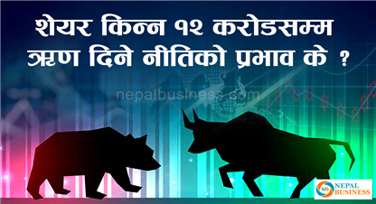 ४–१२ को नीति संसोधन भएन भने शेयर बजारमा के असर पर्छ ?