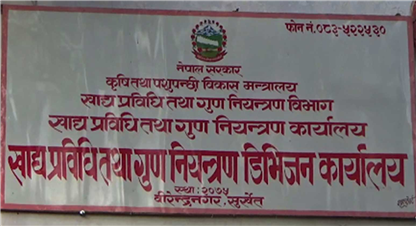 ४ लाख मूल्य बराबरका गुुणस्तरहीन खाद्यवस्तु नष्ट,  दोषीलाई  मुद्धासम्म  