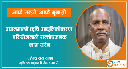 आफै मन्त्री आफै गुनासो : प्रधानमन्त्री कृषि आधुनिकीकरण परियोजना बारे: कृषि मन्त्री यादवको गुनासो 