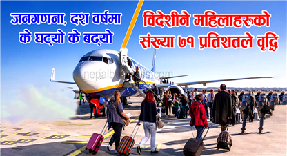 विदेशिने महिलाहरुको संख्या ७१ प्रतिशतले वृद्धि, के घट्यो के बढ्यो (प्रतिवेदन सहित)